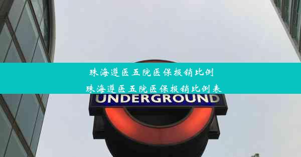 珠海遵医五院医保报销比例_珠海遵医五院医保报销比例表