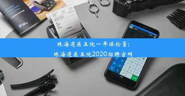 <b>珠海遵医五院一年体检量;珠海遵医五院2020招聘官网</b>