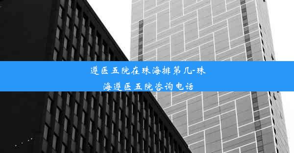 遵医五院在珠海排第几-珠海遵医五院咨询电话