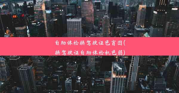 <b>自助体检换驾驶证色盲图(换驾驶证自助体检机色弱)</b>