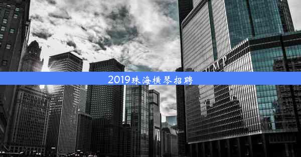 2019珠海横琴招聘