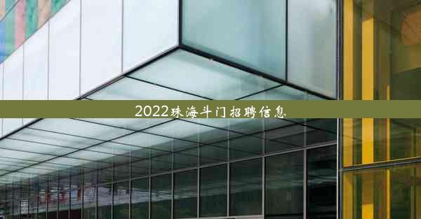 <b>2022珠海斗门招聘信息</b>