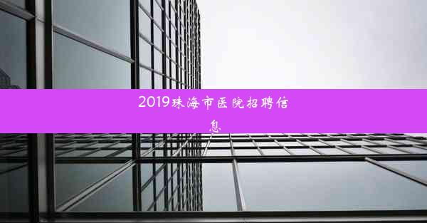 2019珠海市医院招聘信息