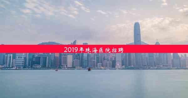 2019年珠海医院招聘