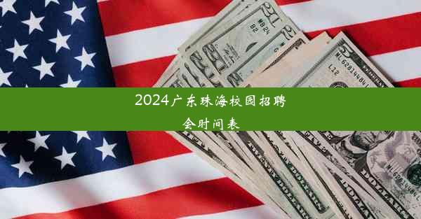 2024广东珠海校园招聘会时间表