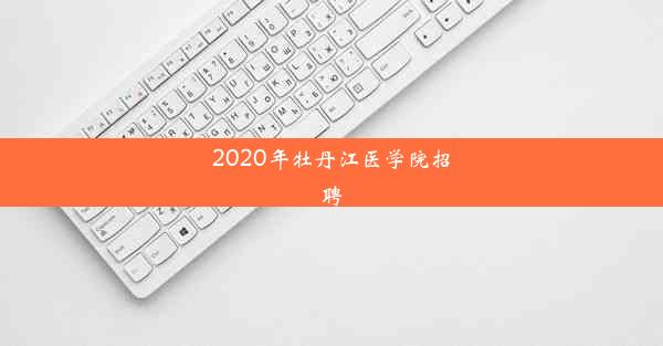 2020年牡丹江医学院招聘