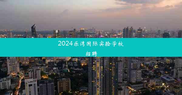 2024乐湾国际实验学校招聘