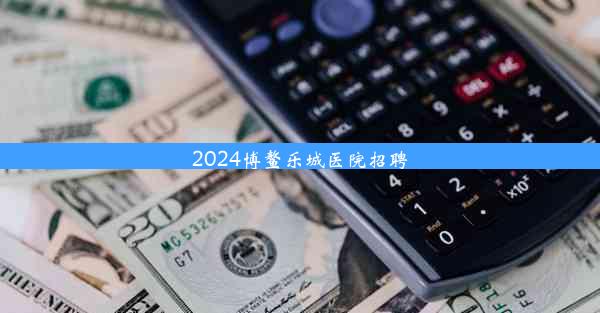 <b>2024博鳌乐城医院招聘</b>