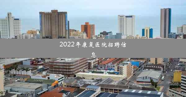 2022年康复医院招聘信息