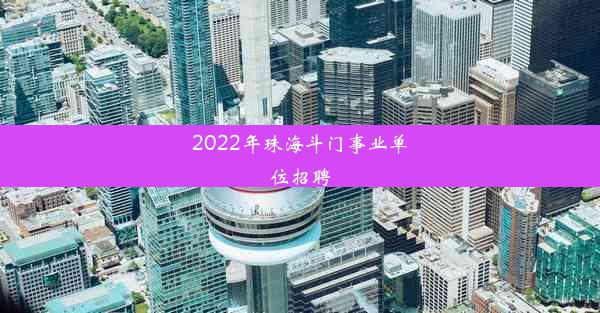 2022年珠海斗门事业单位招聘