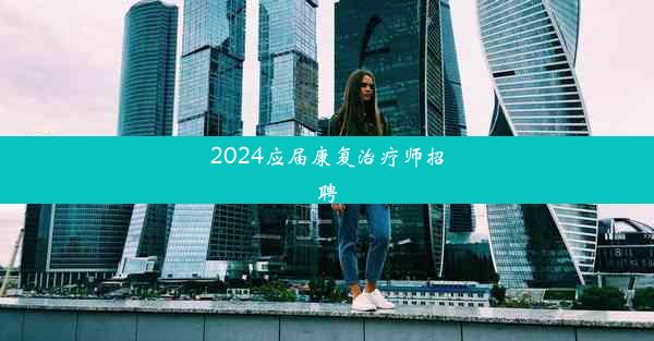 2024应届康复治疗师招聘