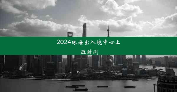 <b>2024珠海出入境中心上班时间</b>