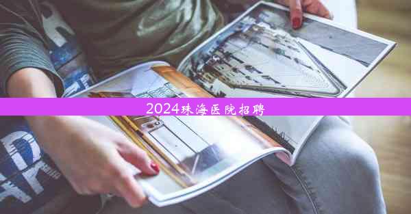 2024珠海医院招聘