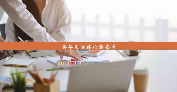 <b>奥华医院体检报告单</b>