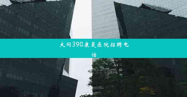 大同398康复医院招聘电话