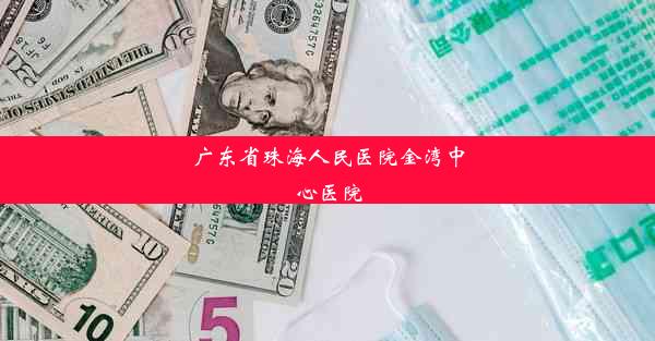 广东省珠海人民医院金湾中心医院