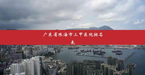 广东省珠海市三甲医院排名表