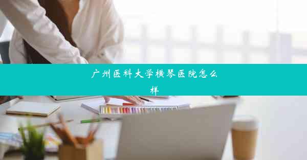 广州医科大学横琴医院怎么样