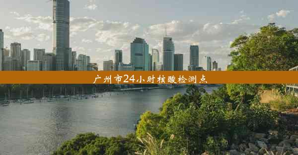 广州市24小时核酸检测点