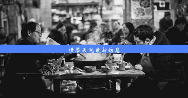 横琴医院最新信息