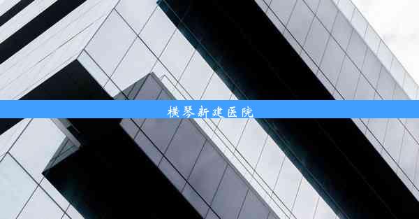 <b>横琴新建医院</b>