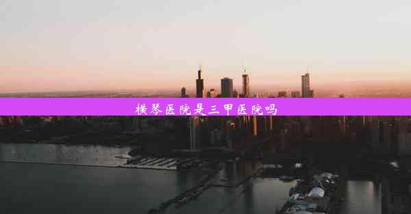 <b>横琴医院是三甲医院吗</b>