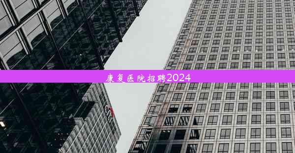 康复医院招聘2024