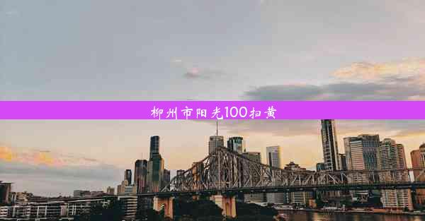 柳州市阳光100扫黄