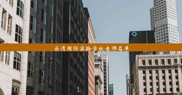 乐湾国际实验学校老师名单