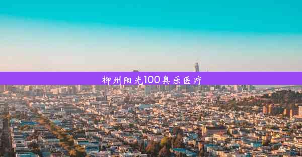 柳州阳光100奥乐医疗