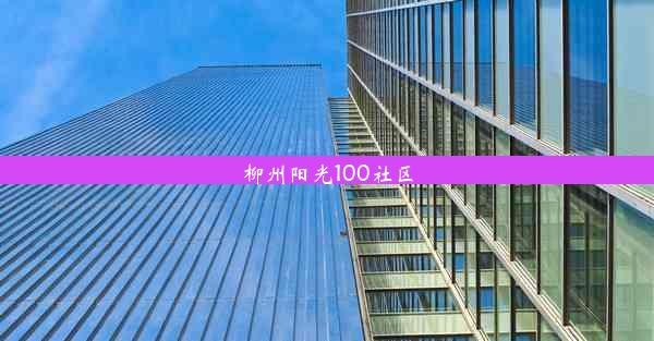 柳州阳光100社区