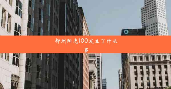 柳州阳光100发生了什么事