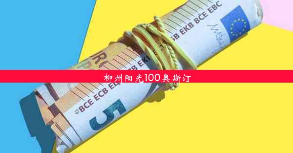 柳州阳光100奥斯汀