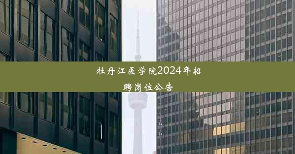 牡丹江医学院2024年招聘岗位公告