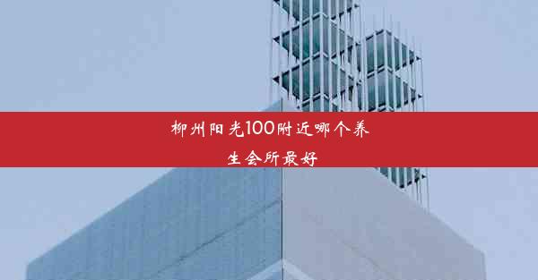 <b>柳州阳光100附近哪个养生会所最好</b>