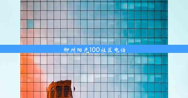 柳州阳光100社区电话