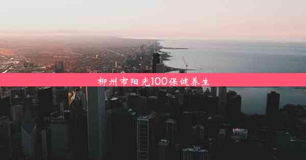 <b>柳州市阳光100保健养生</b>