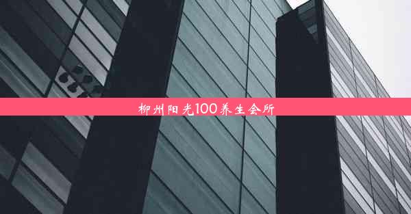 柳州阳光100养生会所