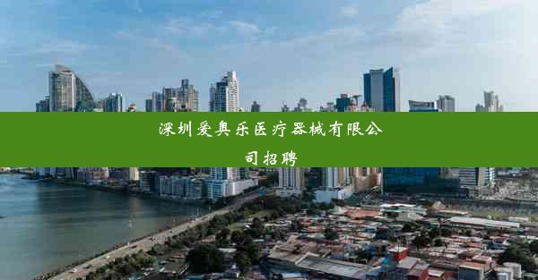 深圳爱奥乐医疗器械有限公司招聘