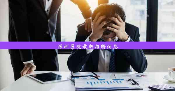 <b>深圳医院最新招聘消息</b>