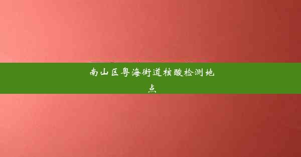 南山区粤海街道核酸检测地点