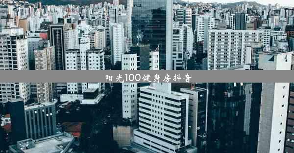 阳光100健身房抖音