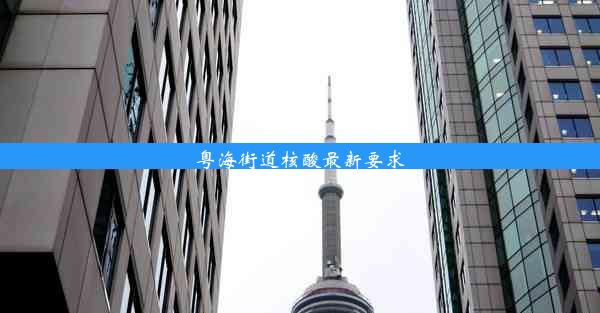 <b>粤海街道核酸最新要求</b>