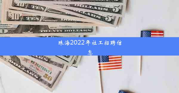 珠海2022年社工招聘信息