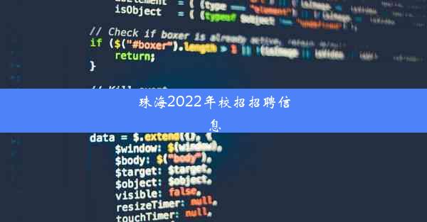 珠海2022年校招招聘信息