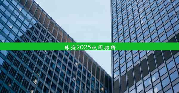 珠海2025校园招聘