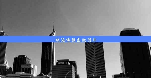 珠海博雅医院图片