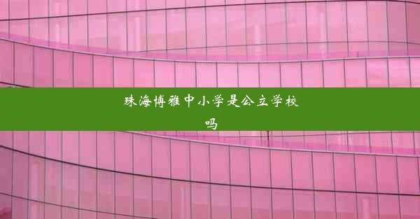 珠海博雅中小学是公立学校吗