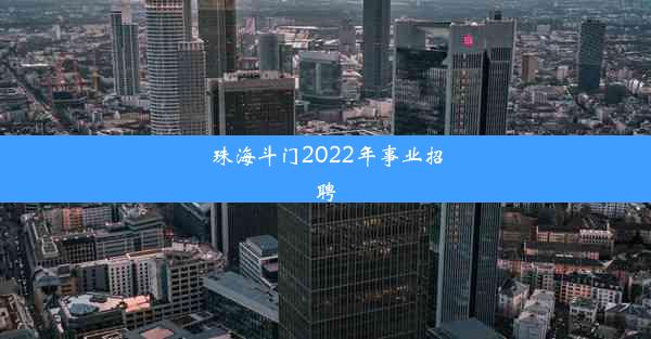 珠海斗门2022年事业招聘