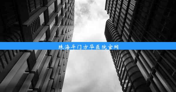 珠海斗门方华医院官网